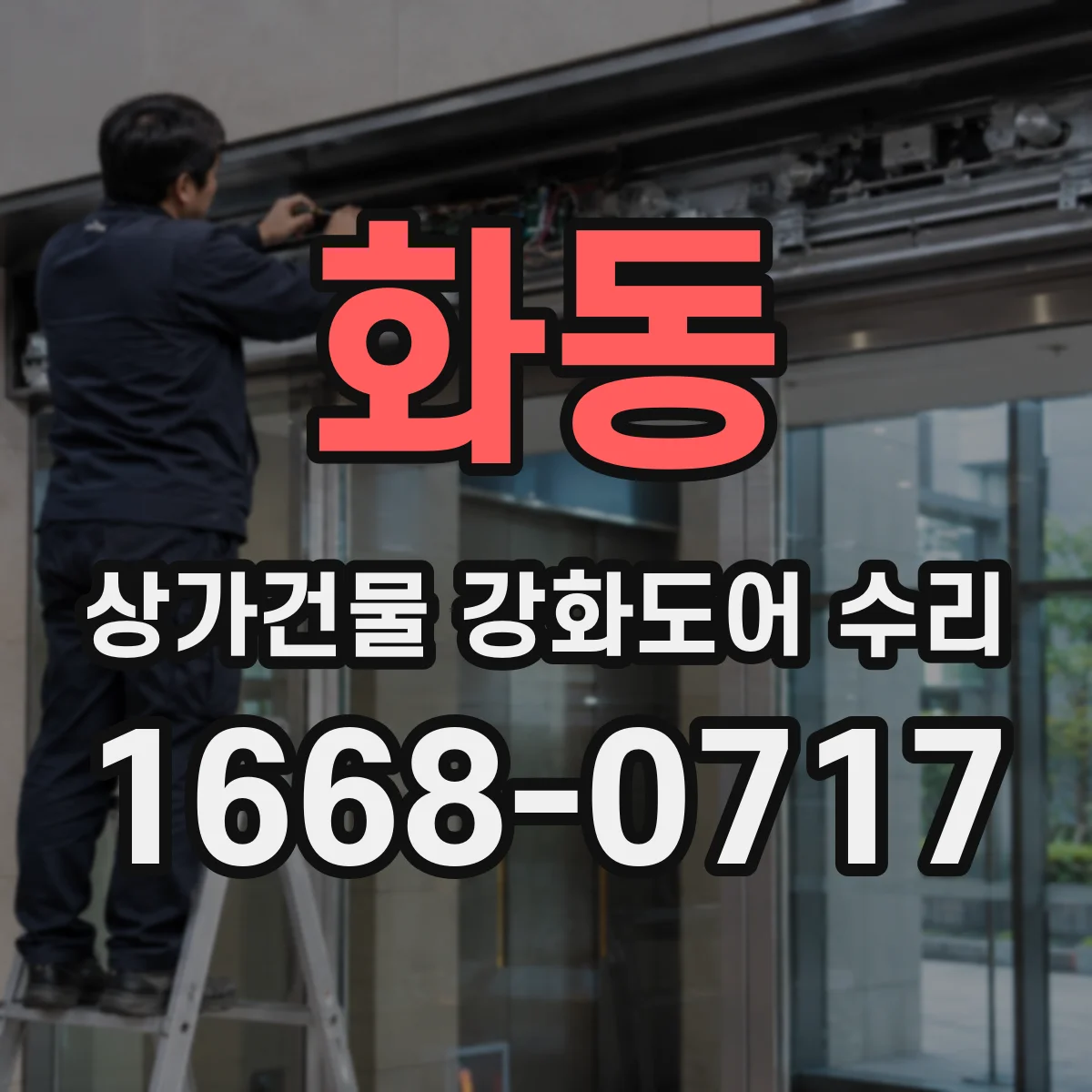화동 상가건물 강화도어 수리