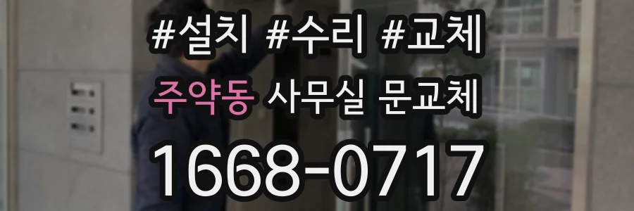 주약동 사무실 문교체