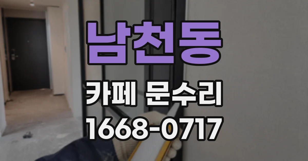 남천동 카페 문수리