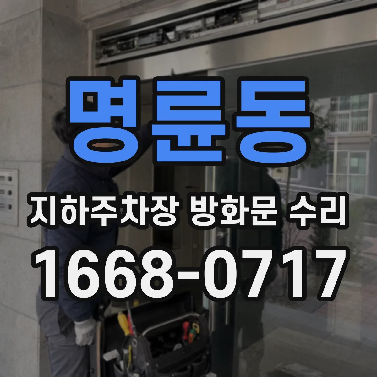 명륜동 지하주차장 방화문 수리