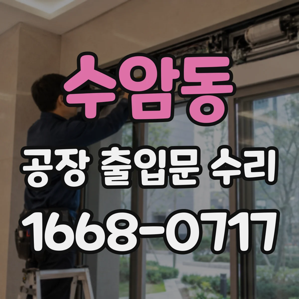 수암동 공장 출입문 수리