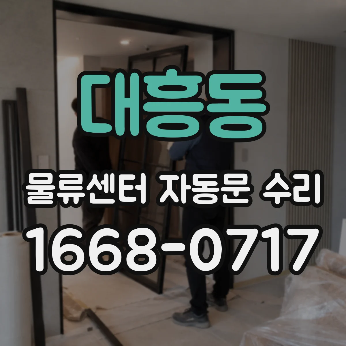 대흥동 물류센터 자동문 수리
