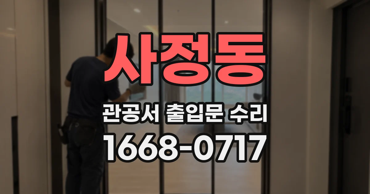 사정동 관공서 출입문 수리