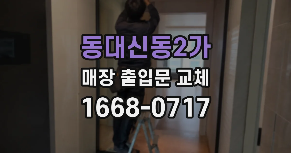 동대신동2가 매장 출입문 교체