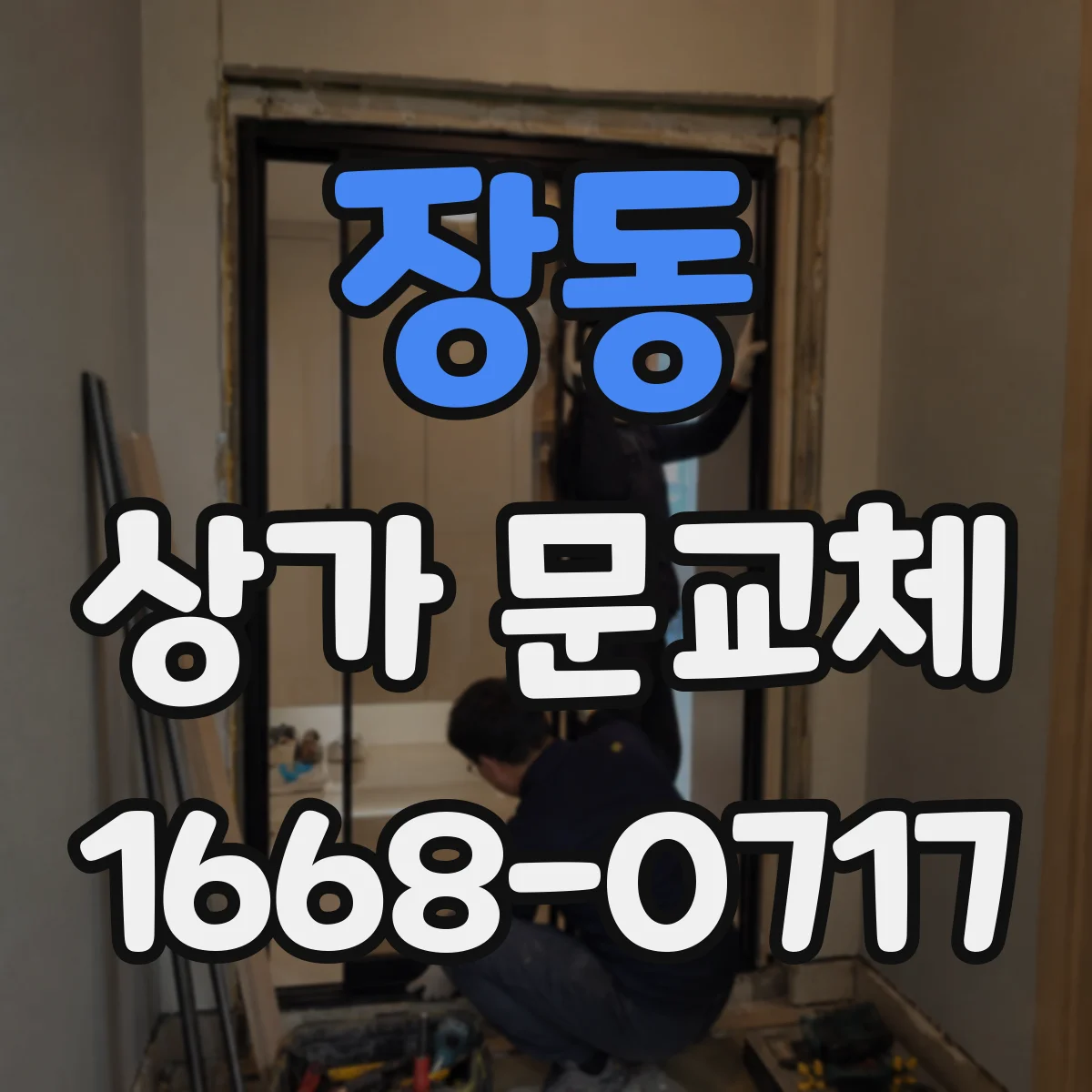 장동 상가 문교체