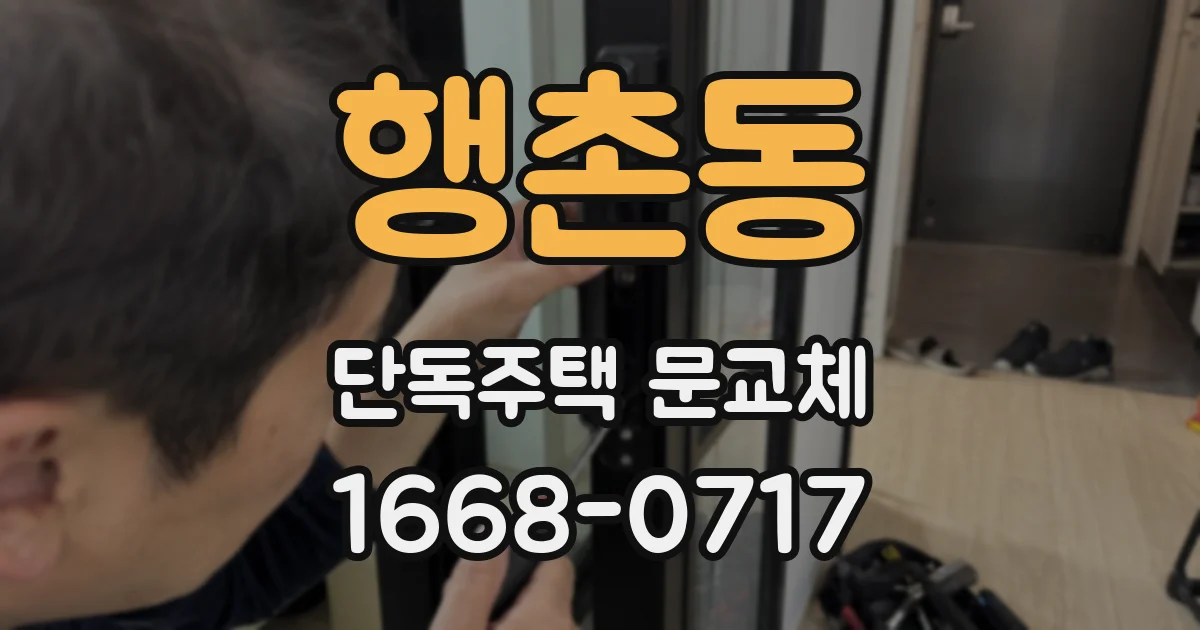 행촌동 단독주택 문교체