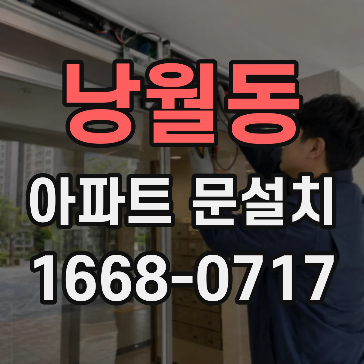 낭월동 아파트 문설치