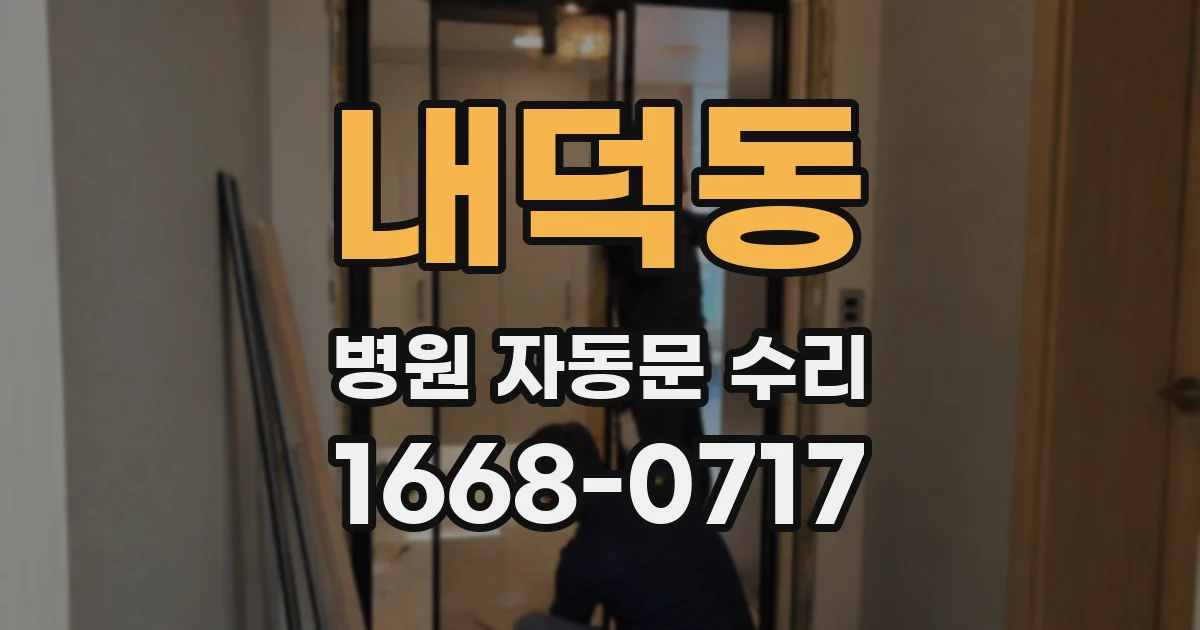 내덕동 병원 자동문 수리