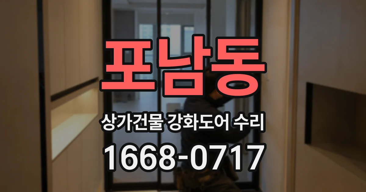 포남동 상가건물 강화도어 수리