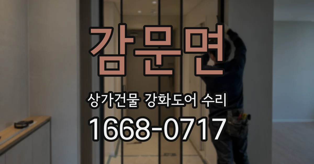 감문면 상가건물 강화도어 수리