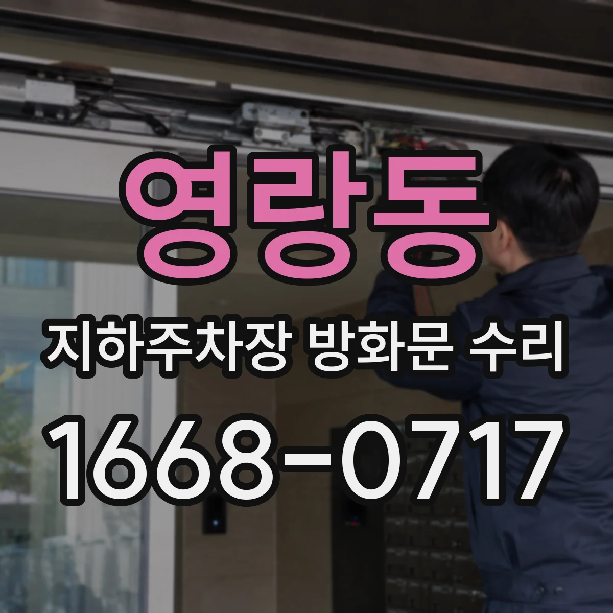 영랑동 지하주차장 방화문 수리