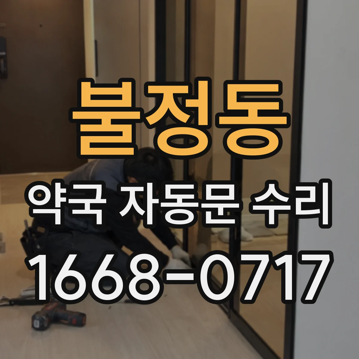불정동 약국 자동문 수리