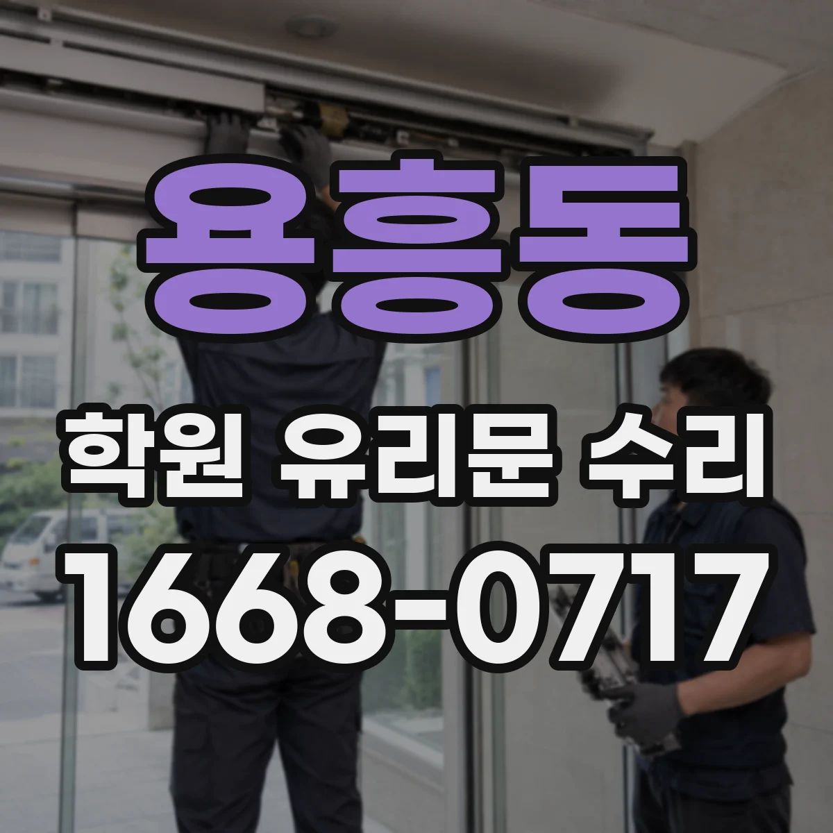 용흥동 학원 유리문 수리