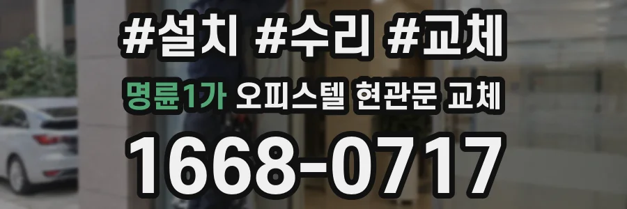 명륜1가 오피스텔 현관문 교체