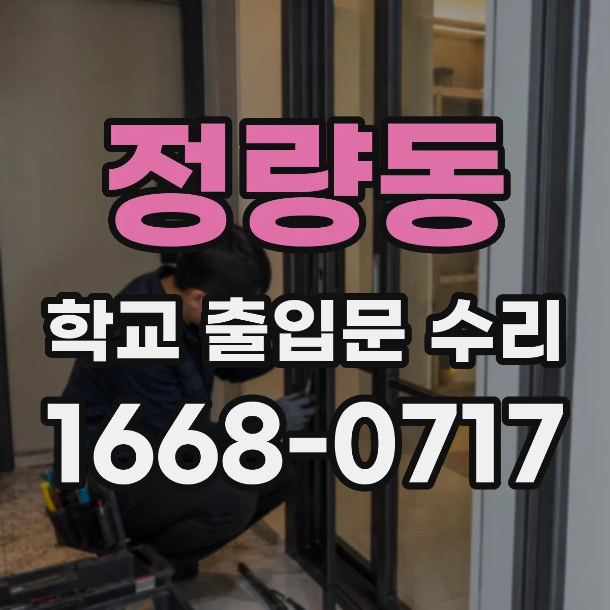 정량동 학교 출입문 수리