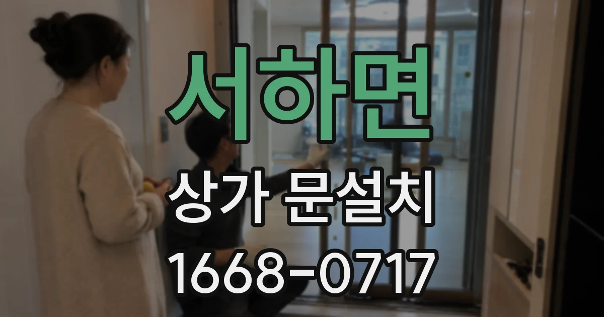 서하면 상가 문설치