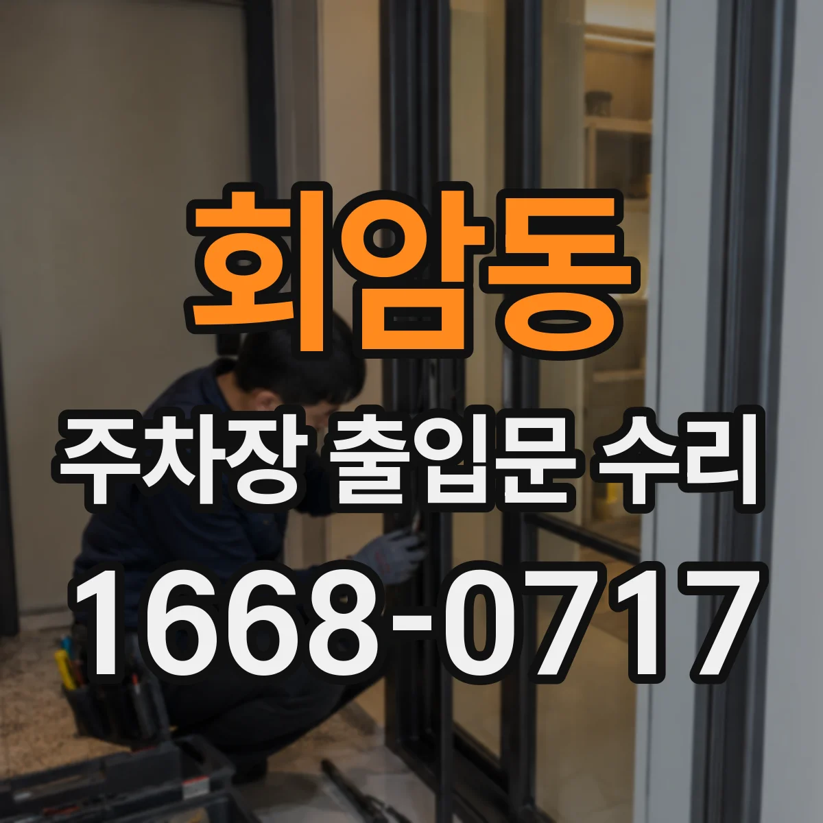 회암동 주차장 출입문 수리
