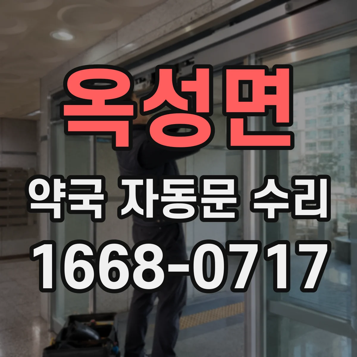 옥성면 약국 자동문 수리