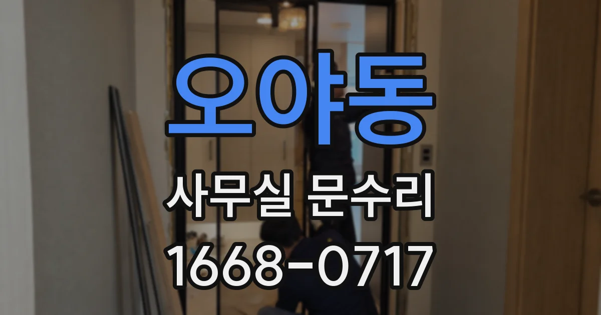 오야동 사무실 문수리