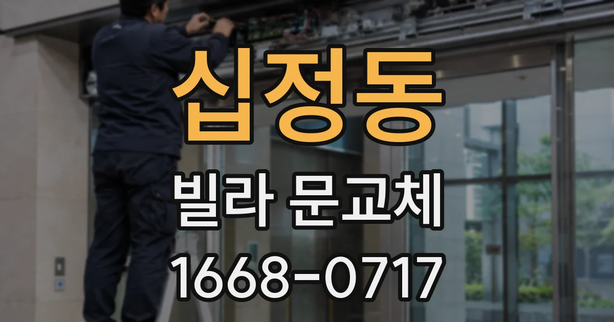 십정동 빌라 문교체