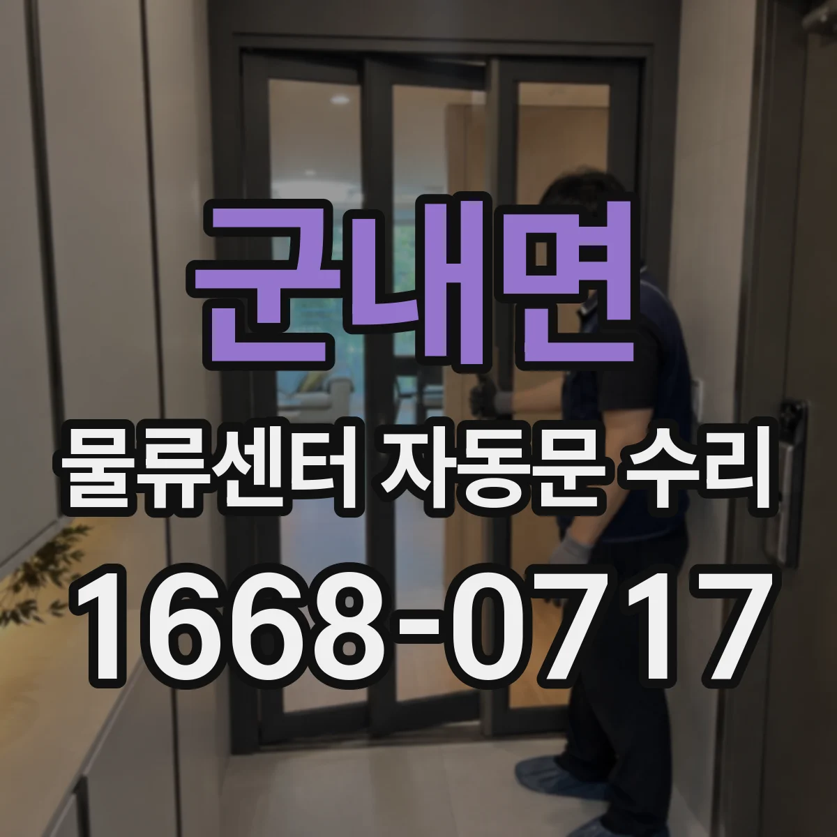 군내면 물류센터 자동문 수리