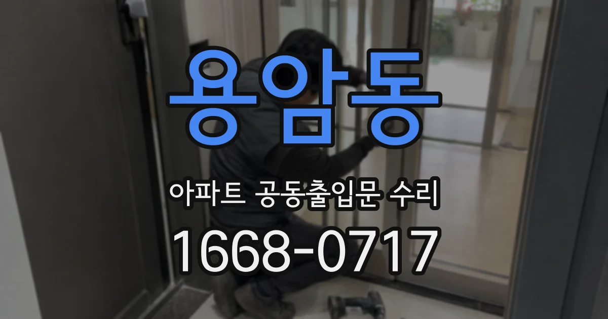 용암동 아파트 공동출입문 수리