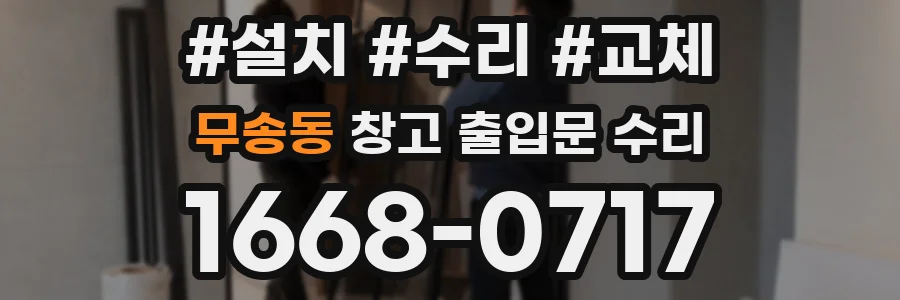 무송동 창고 출입문 수리