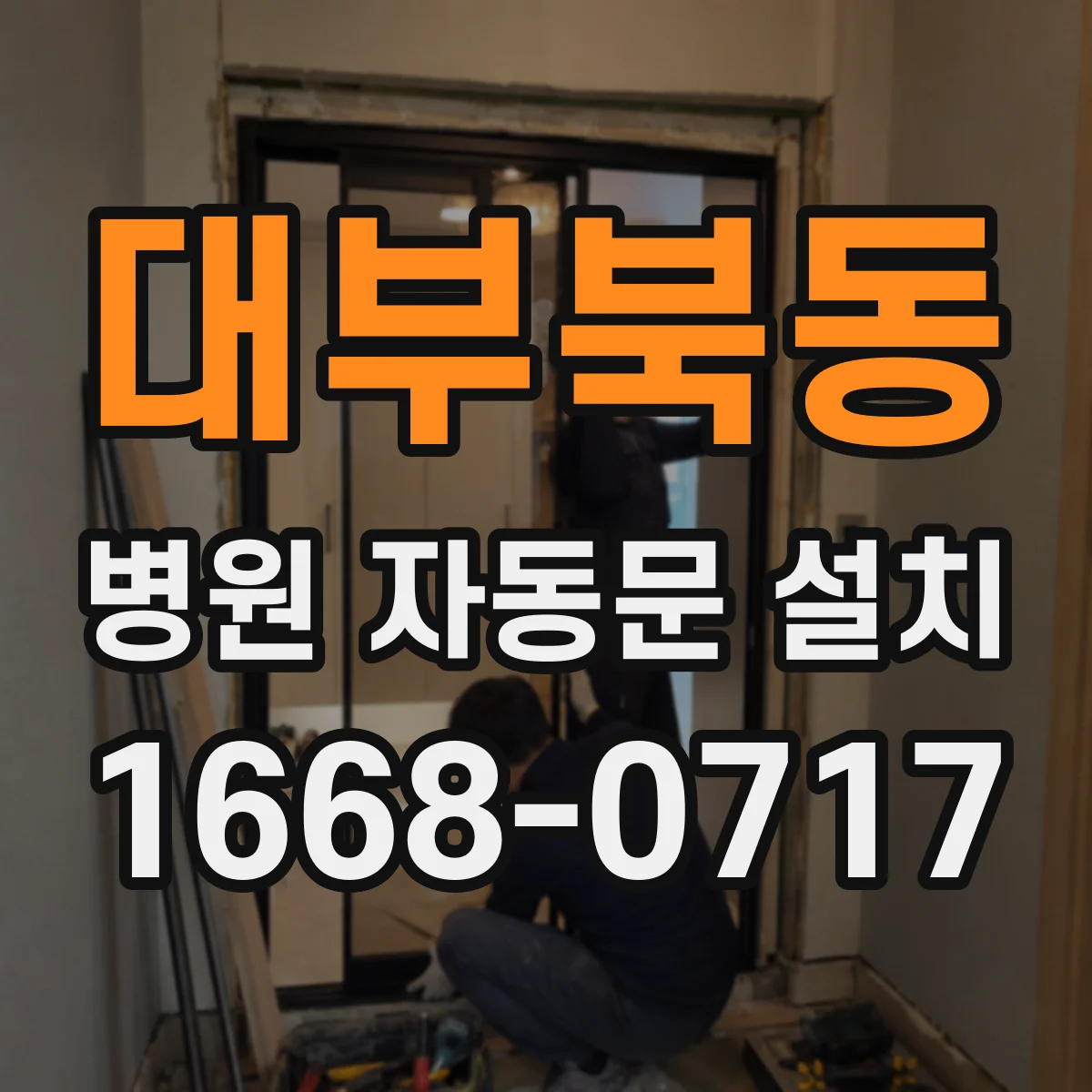 대부북동 병원 자동문 설치