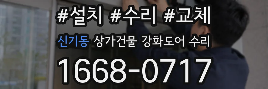 신기동 상가건물 강화도어 수리