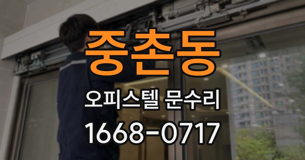 중촌동 오피스텔 문수리