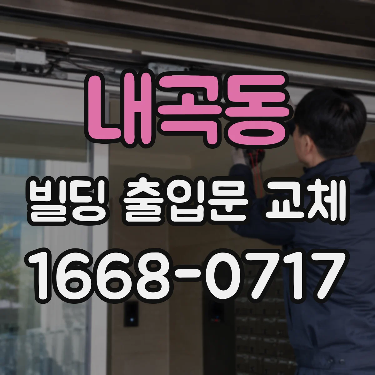내곡동 빌딩 출입문 교체