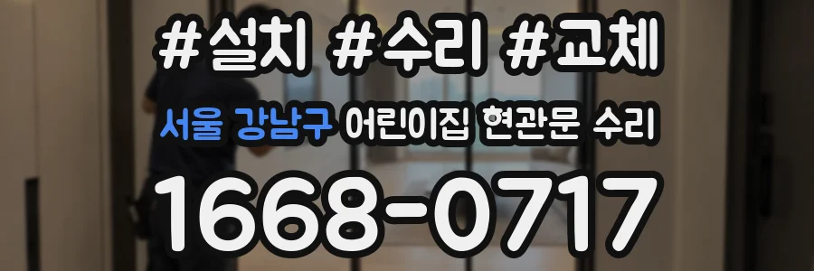 서울 강남구 어린이집 현관문 수리