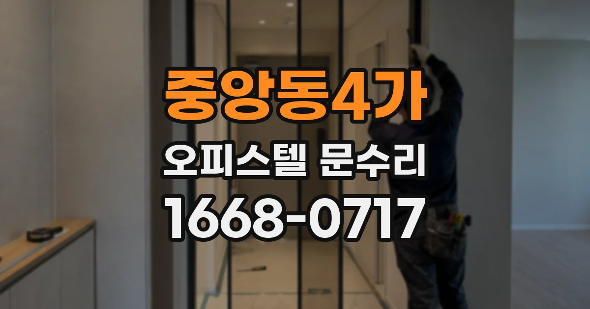 중앙동4가 오피스텔 문수리