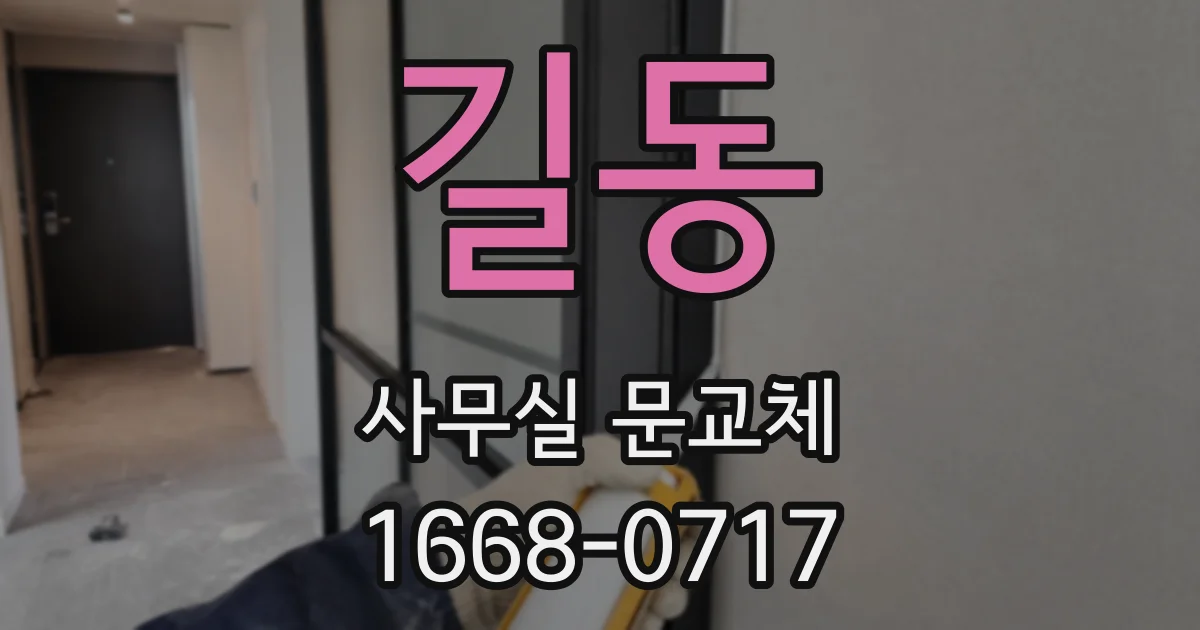 길동 사무실 문교체