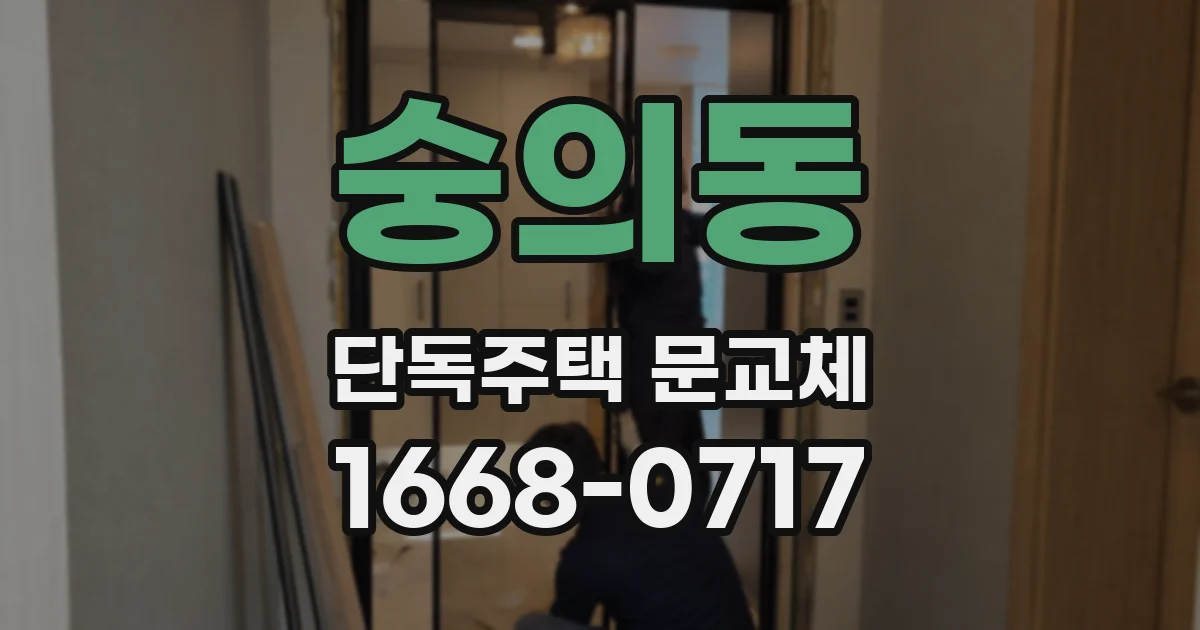 숭의동 단독주택 문교체
