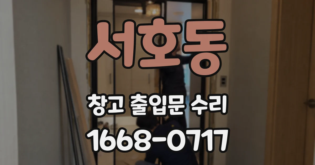 서호동 창고 출입문 수리
