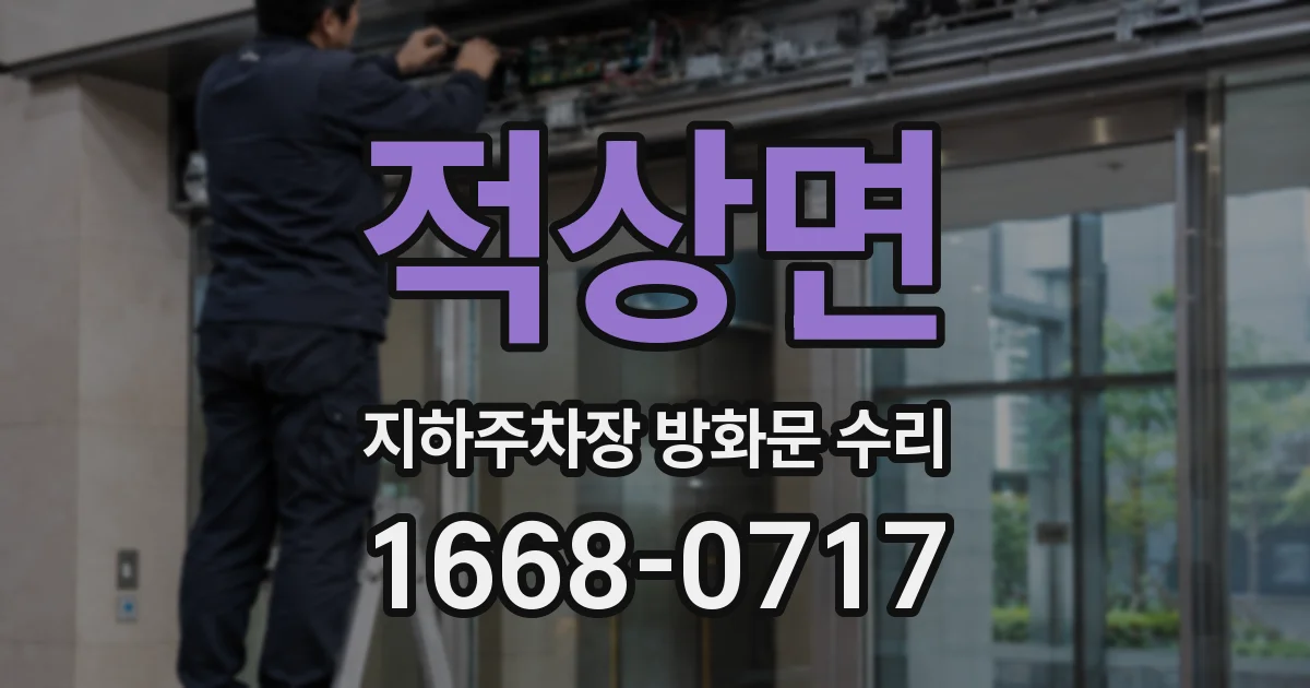 적상면 지하주차장 방화문 수리
