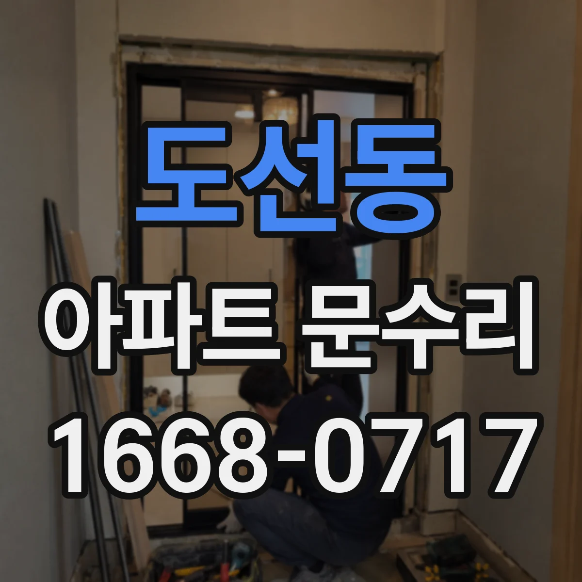 도선동 아파트 문수리