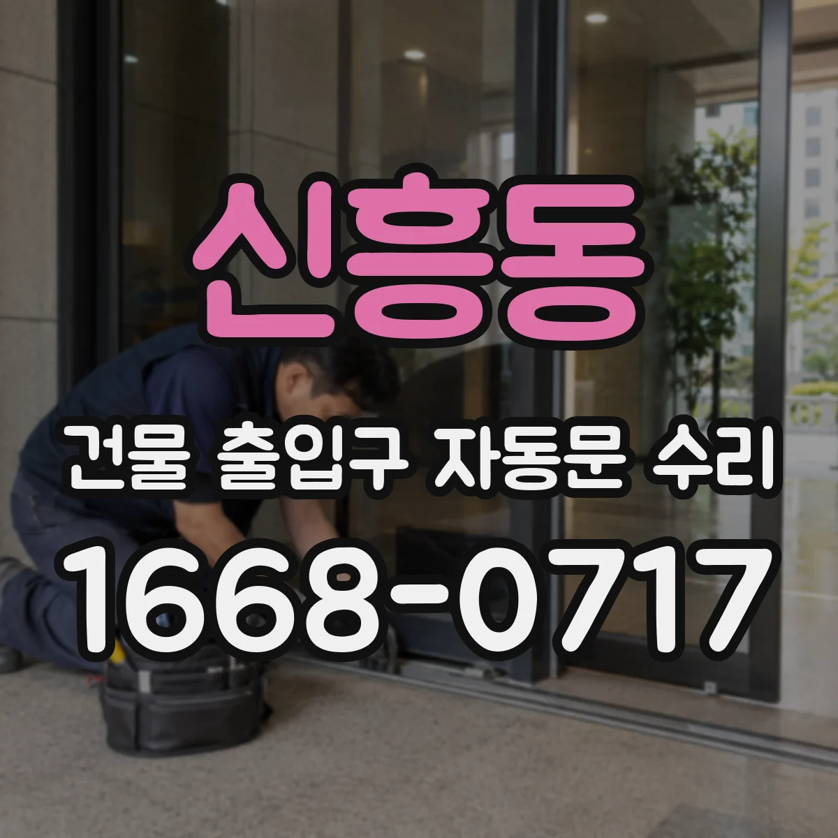 신흥동 건물 출입구 자동문 수리