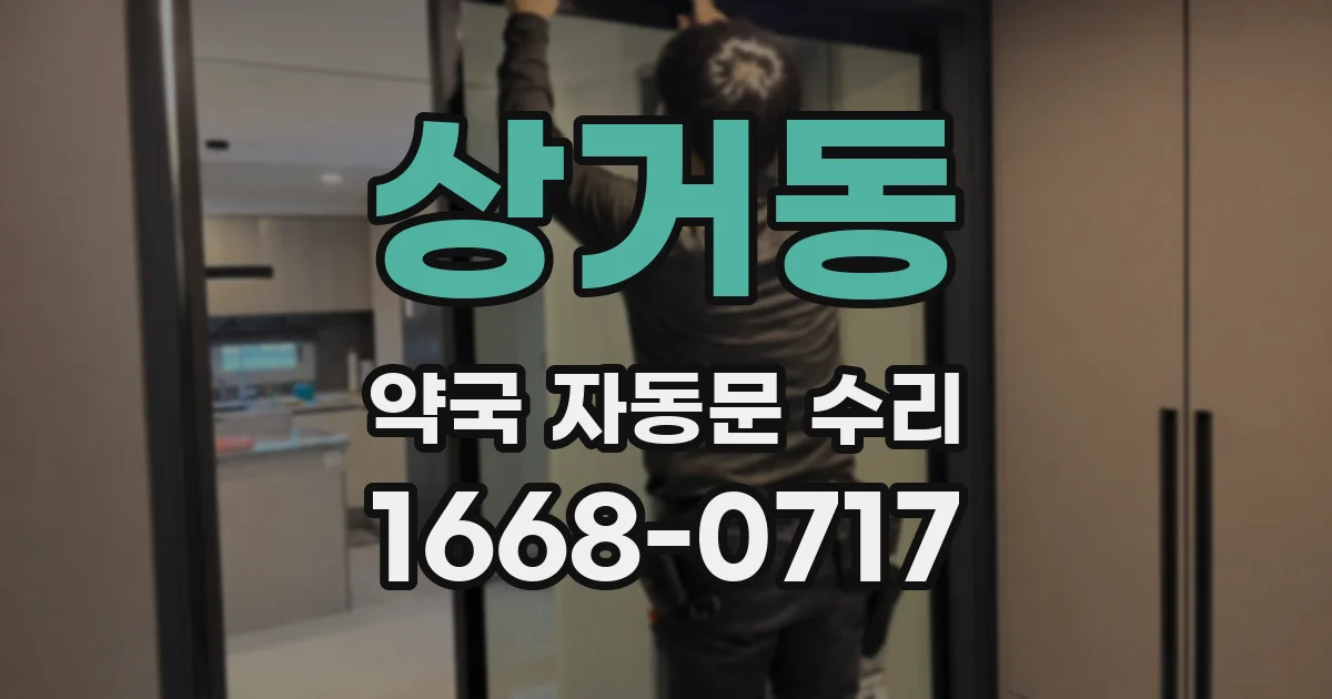 상거동 약국 자동문 수리