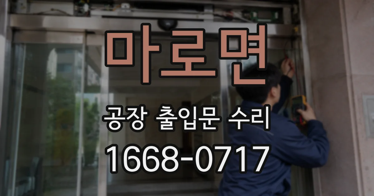 마로면 공장 출입문 수리