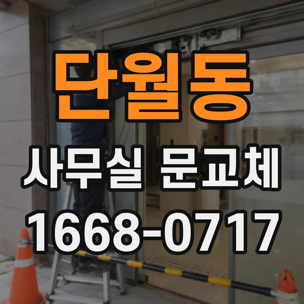 단월동 사무실 문교체