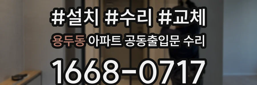 용두동 아파트 공동출입문 수리