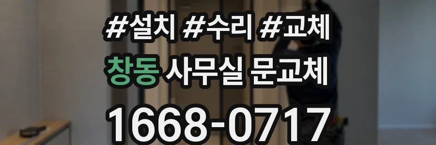 창동 사무실 문교체