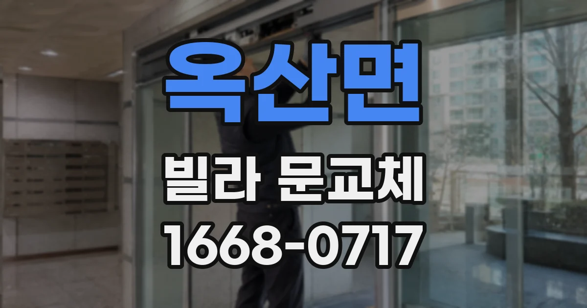 옥산면 빌라 문교체