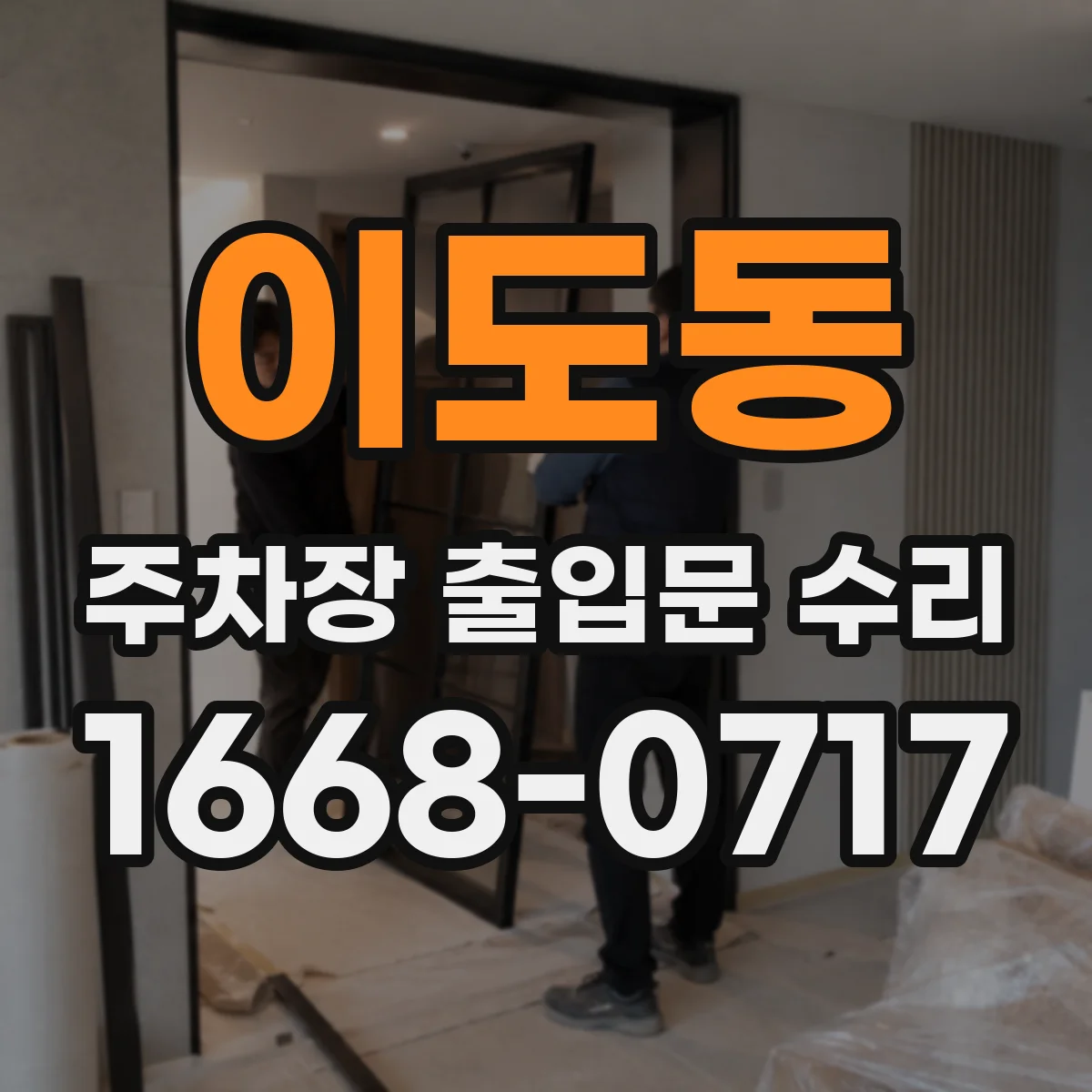 이도동 주차장 출입문 수리
