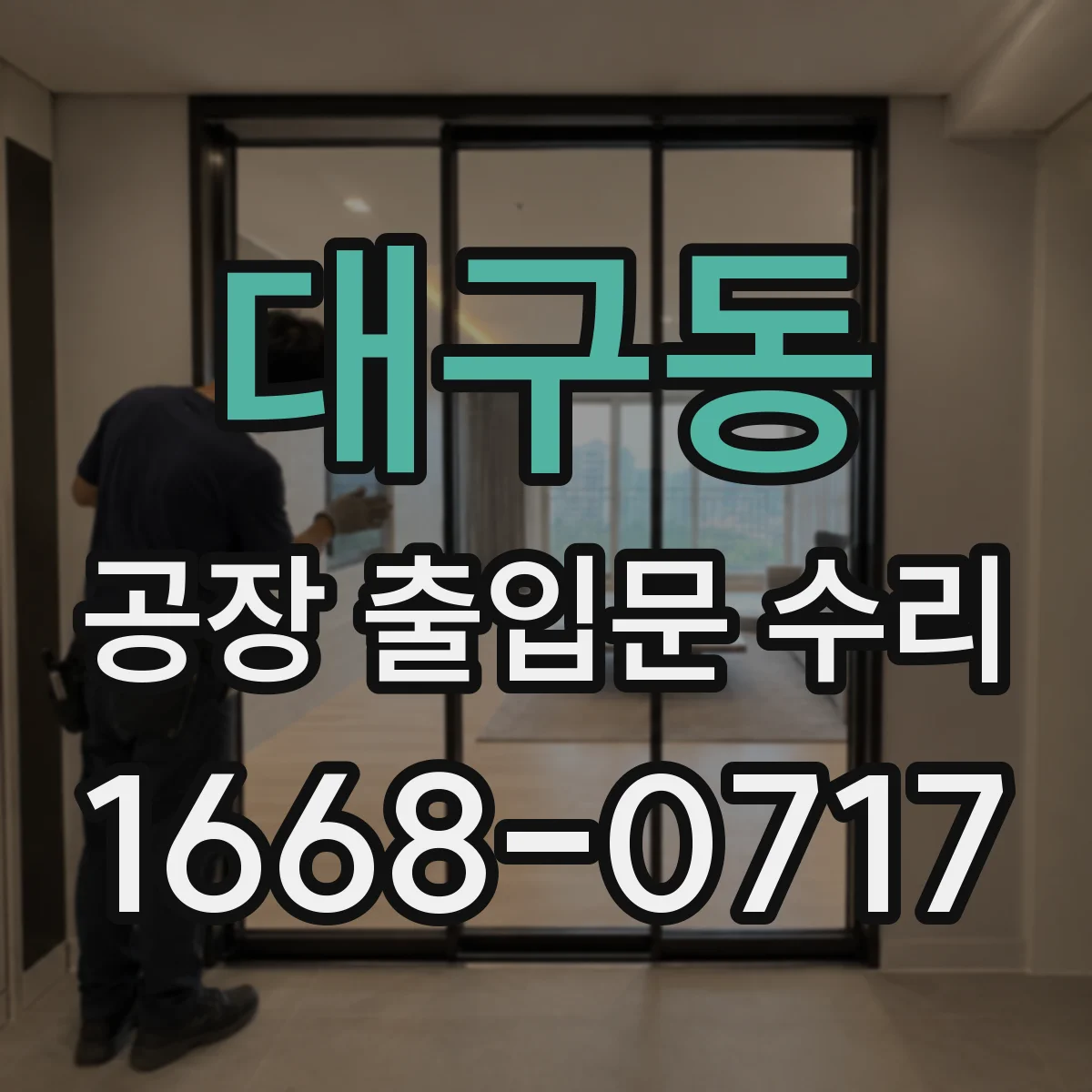 대구동 공장 출입문 수리