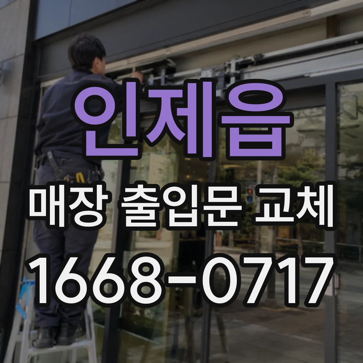 인제읍 매장 출입문 교체