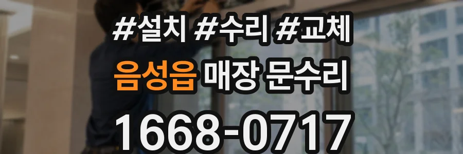 음성읍 매장 문수리
