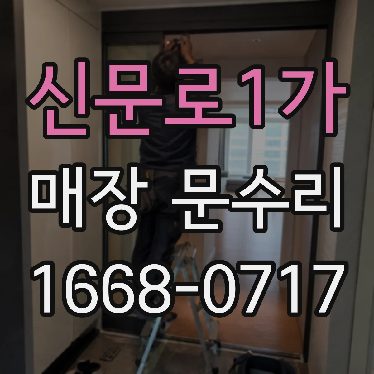 신문로1가 매장 문수리